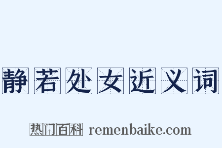 静若处女近义词是什么意思的图片